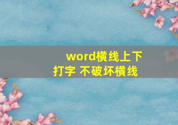 word横线上下打字 不破坏横线